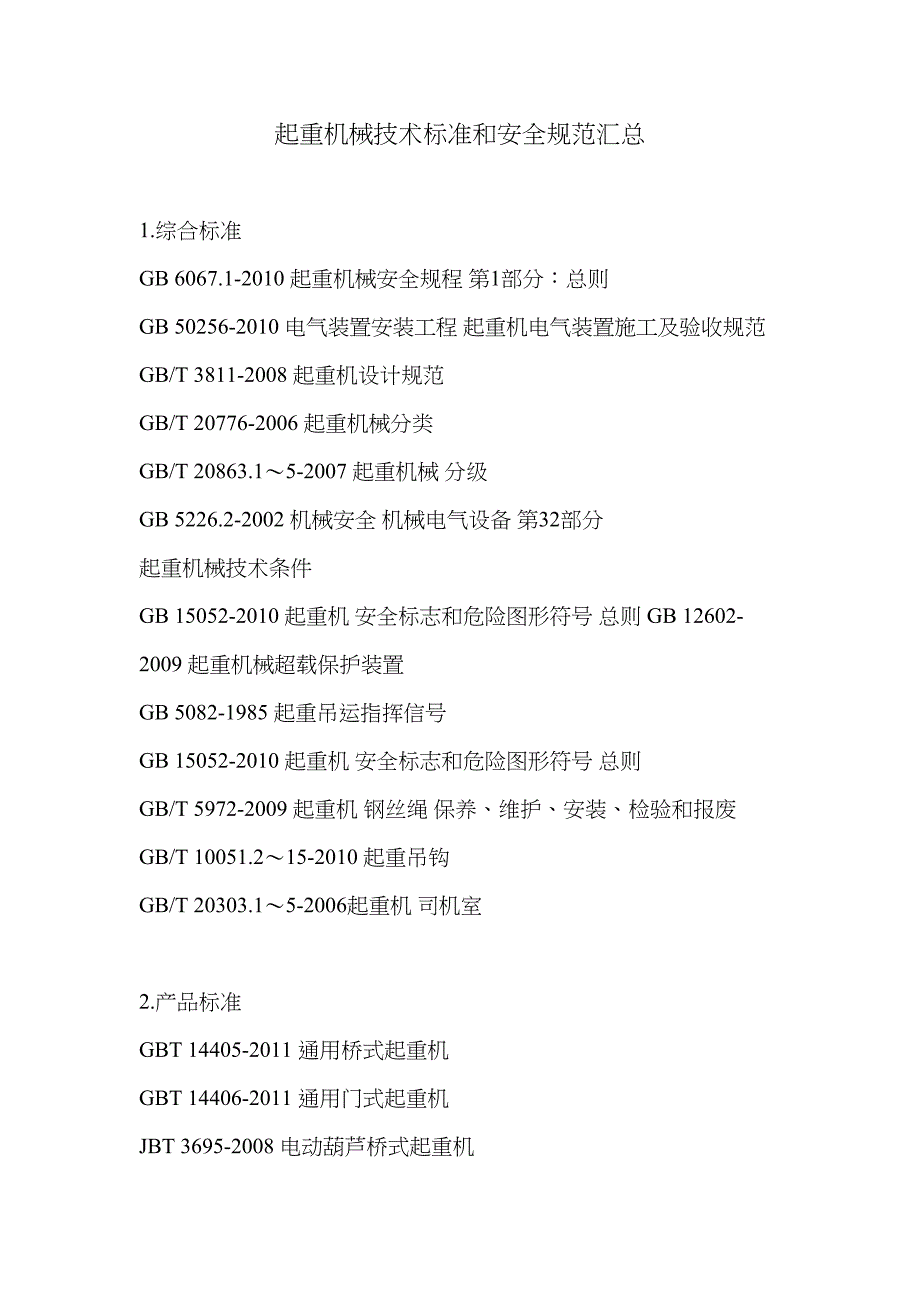 起重机械技术标准和安全规范汇总(DOC 3页)_第1页