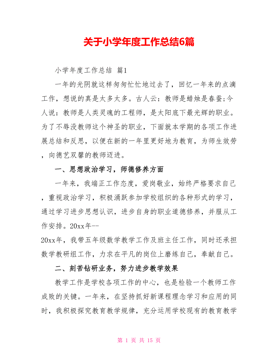 关于小学年度工作总结6篇_第1页