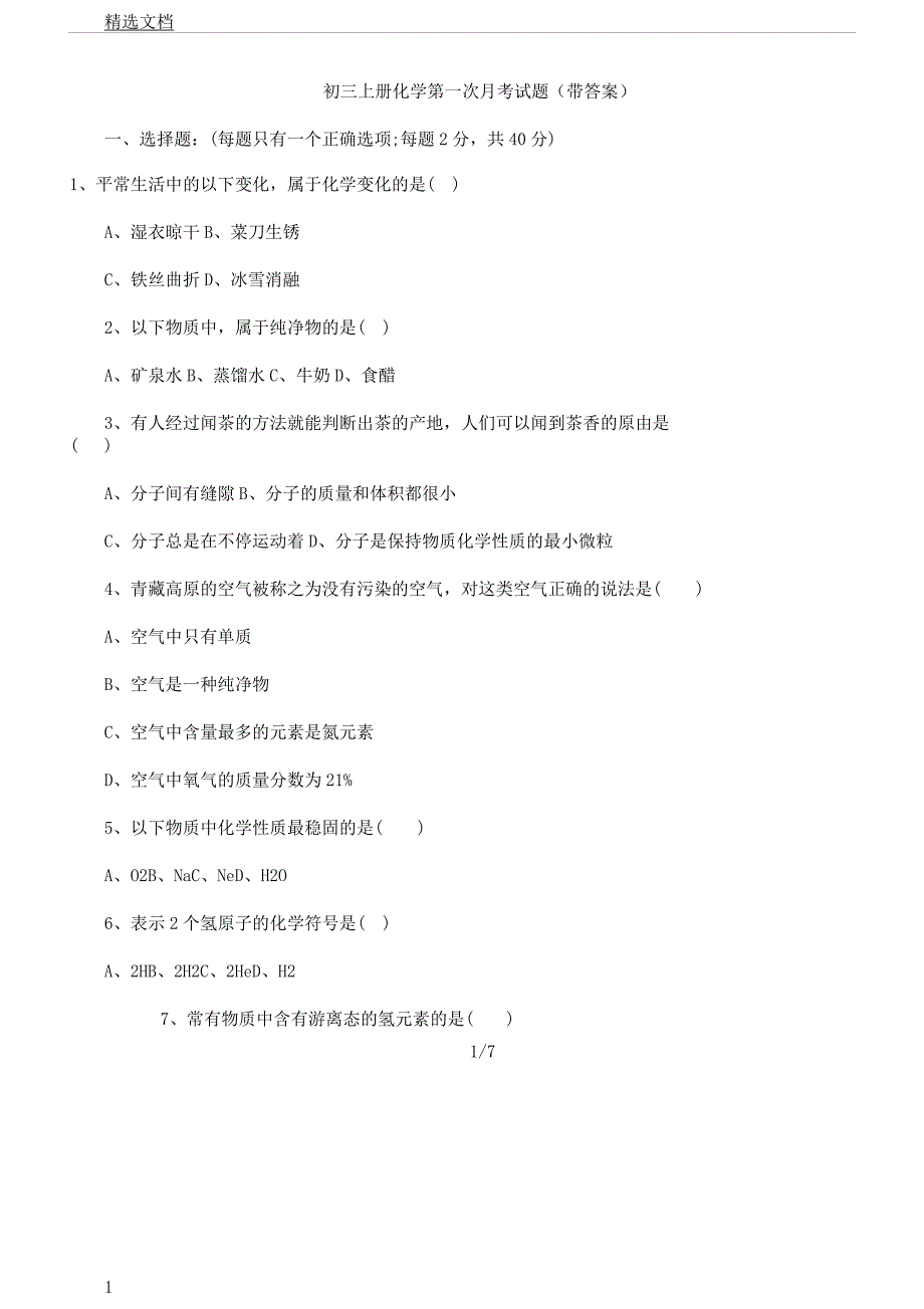 初三上册化学第一次月考试题(带).docx_第1页