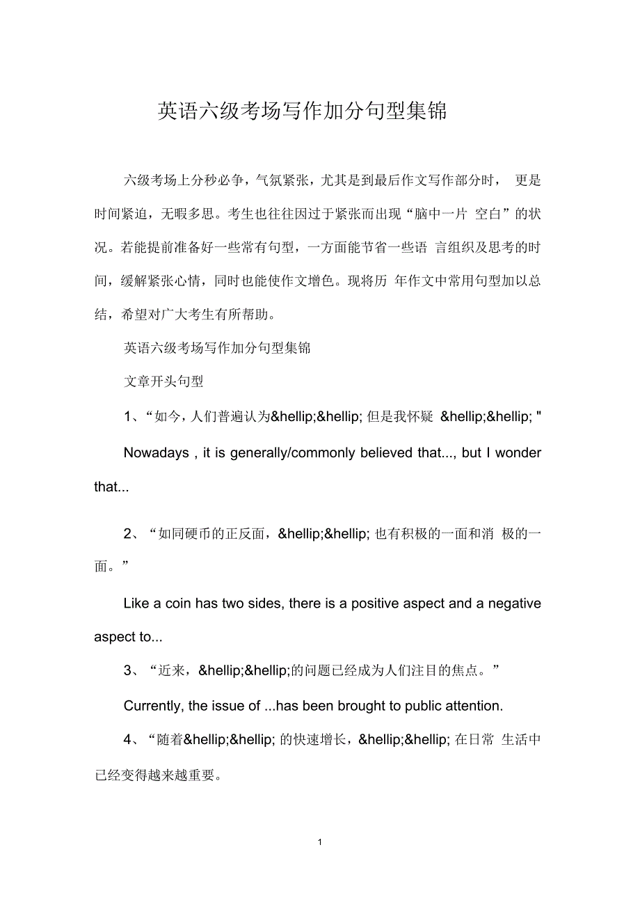 英语六级考场写作加分句型集锦_第1页