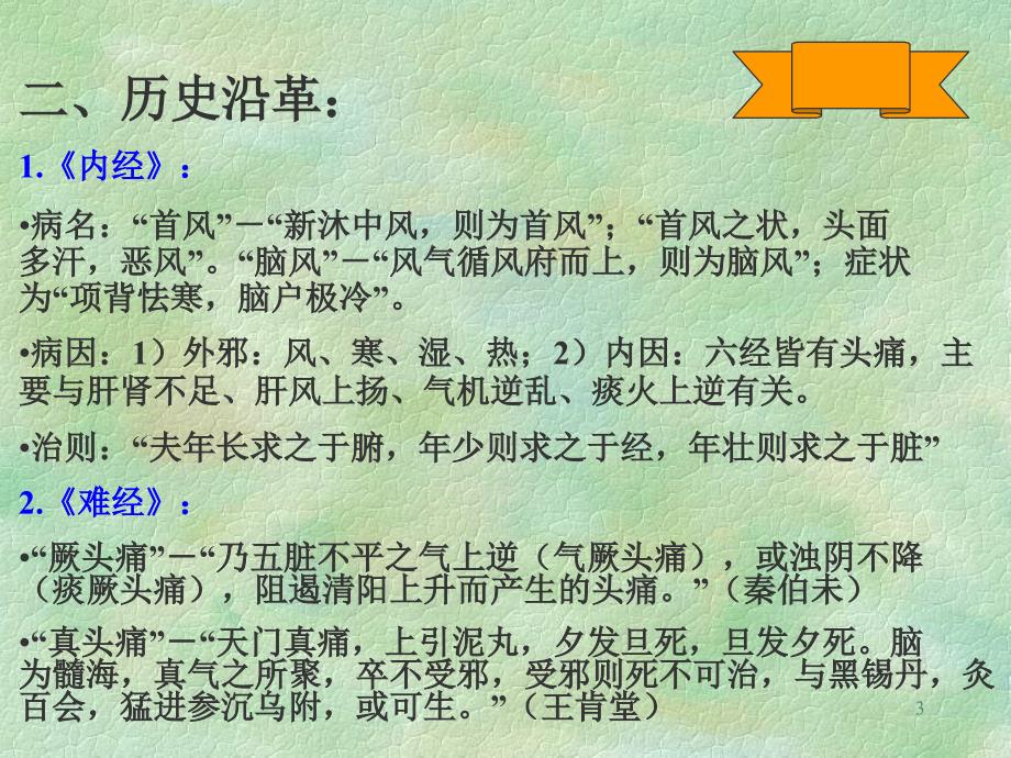 上海中医药大学中医内科学头痛_第3页