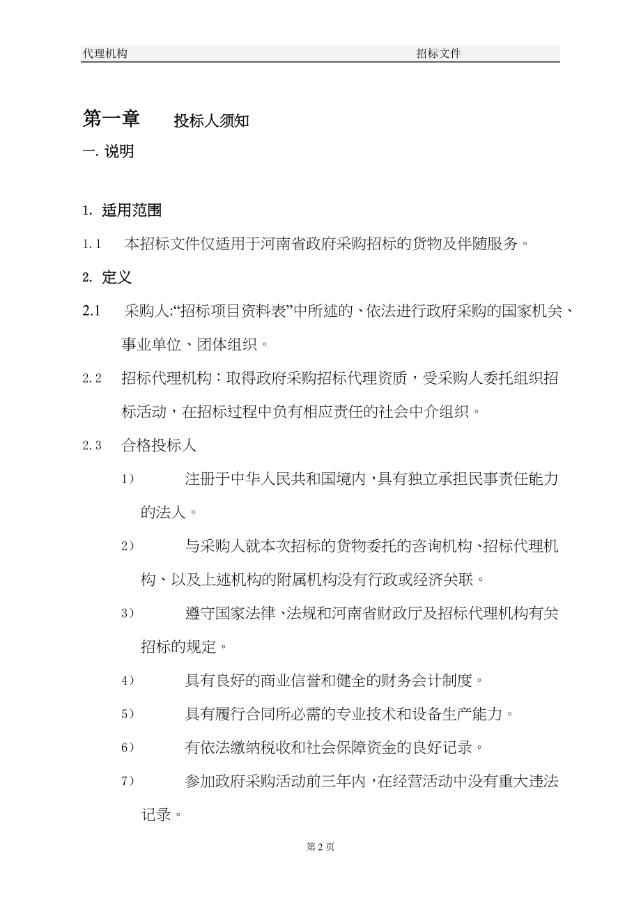 某省政府采购货物询价采购询价采购文件_第3页