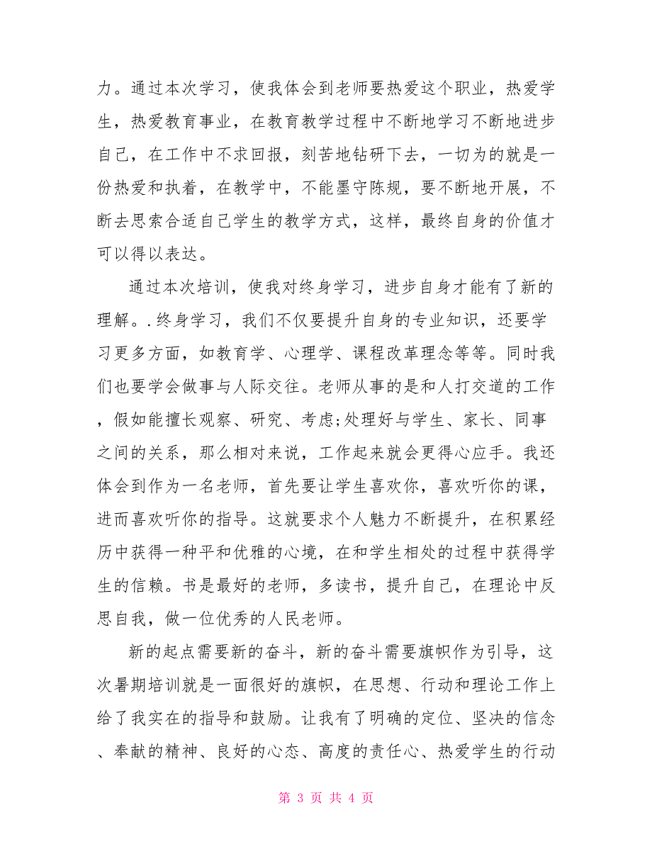 2022年暑期教师培训心得体会2022教师培训文件_第3页