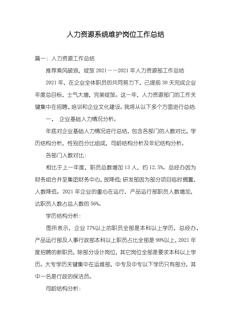 人力资源系统维护岗位工作总结_第1页