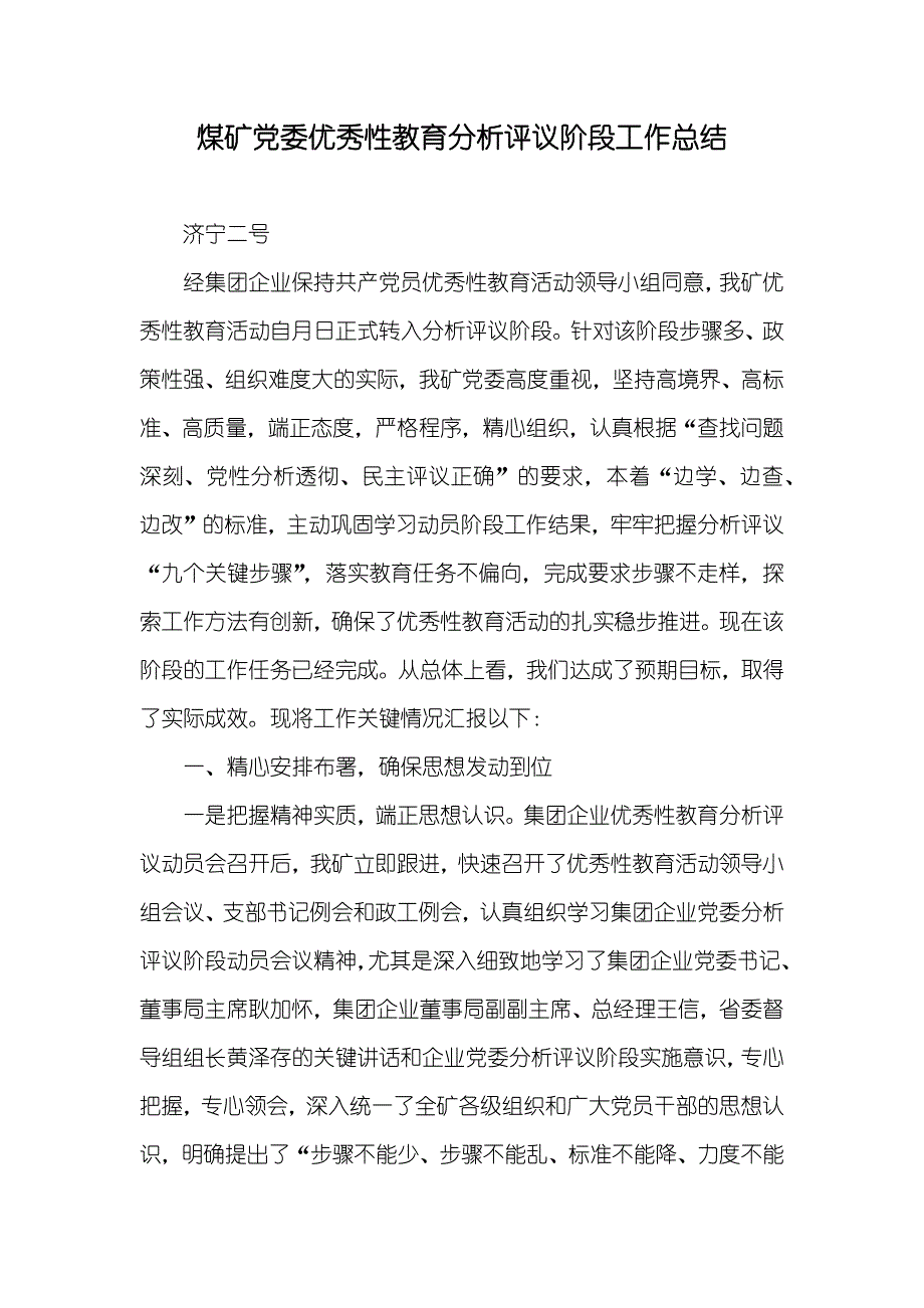 煤矿党委优秀性教育分析评议阶段工作总结_第1页