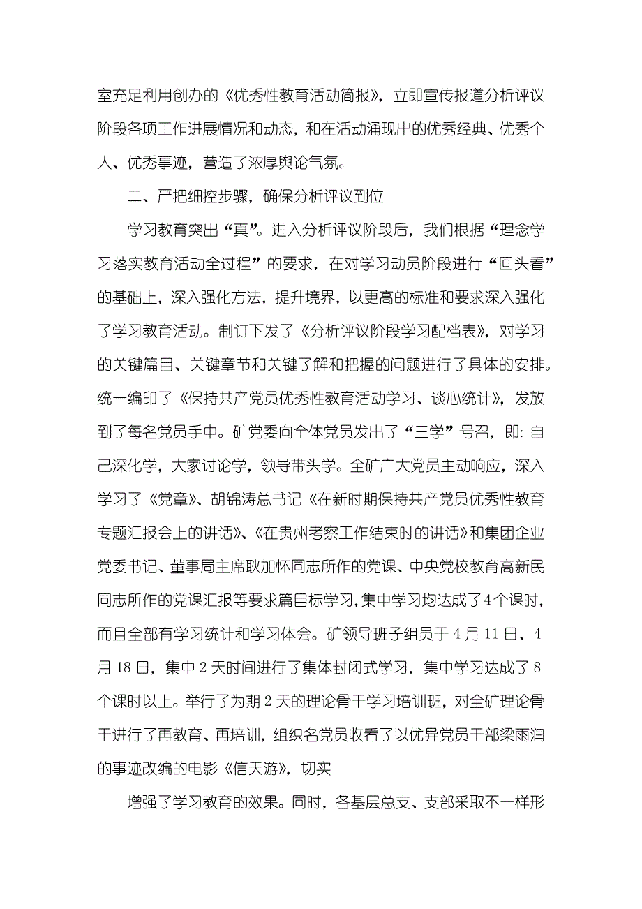 煤矿党委优秀性教育分析评议阶段工作总结_第3页