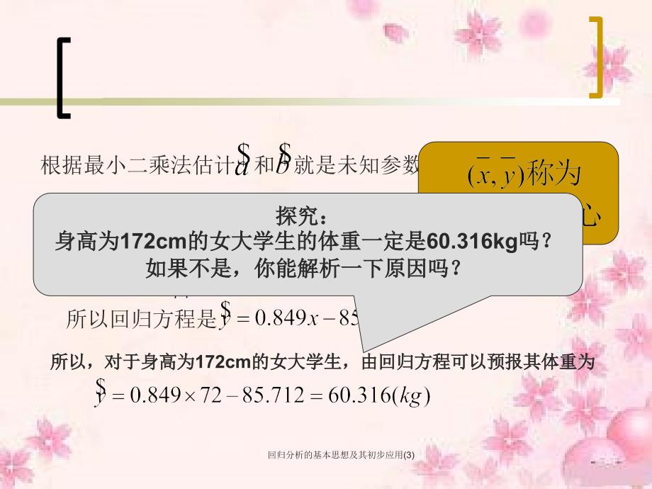 回归分析的基本思想及其初步应用3课件_第4页