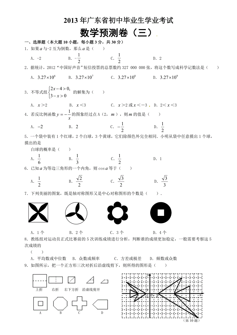 广东省2013年初中毕业生学业考试预测数学试题(三)new.doc_第1页