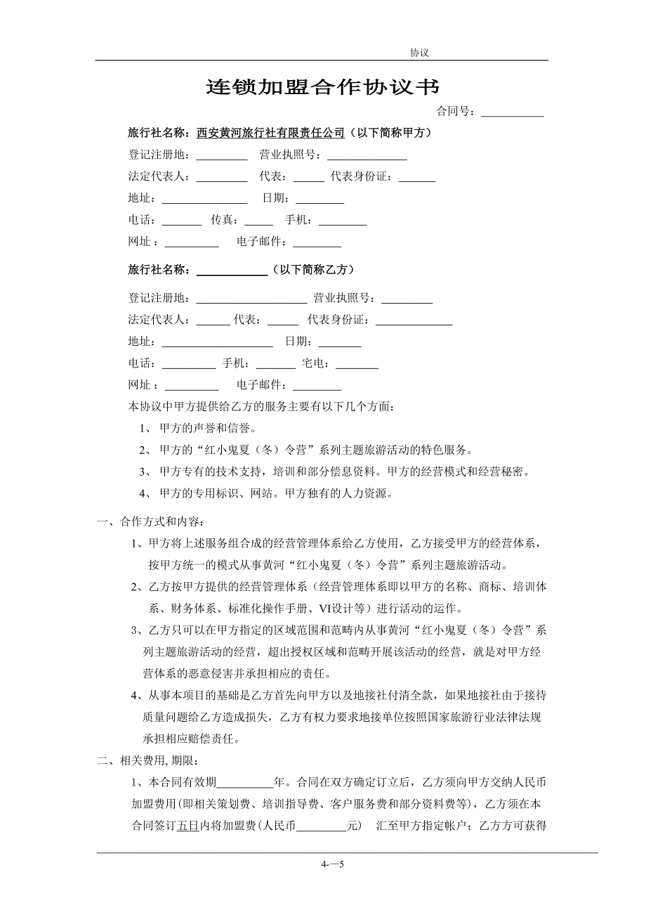 连锁加盟合作协议书 (2)（天选打工人）.docx_第1页