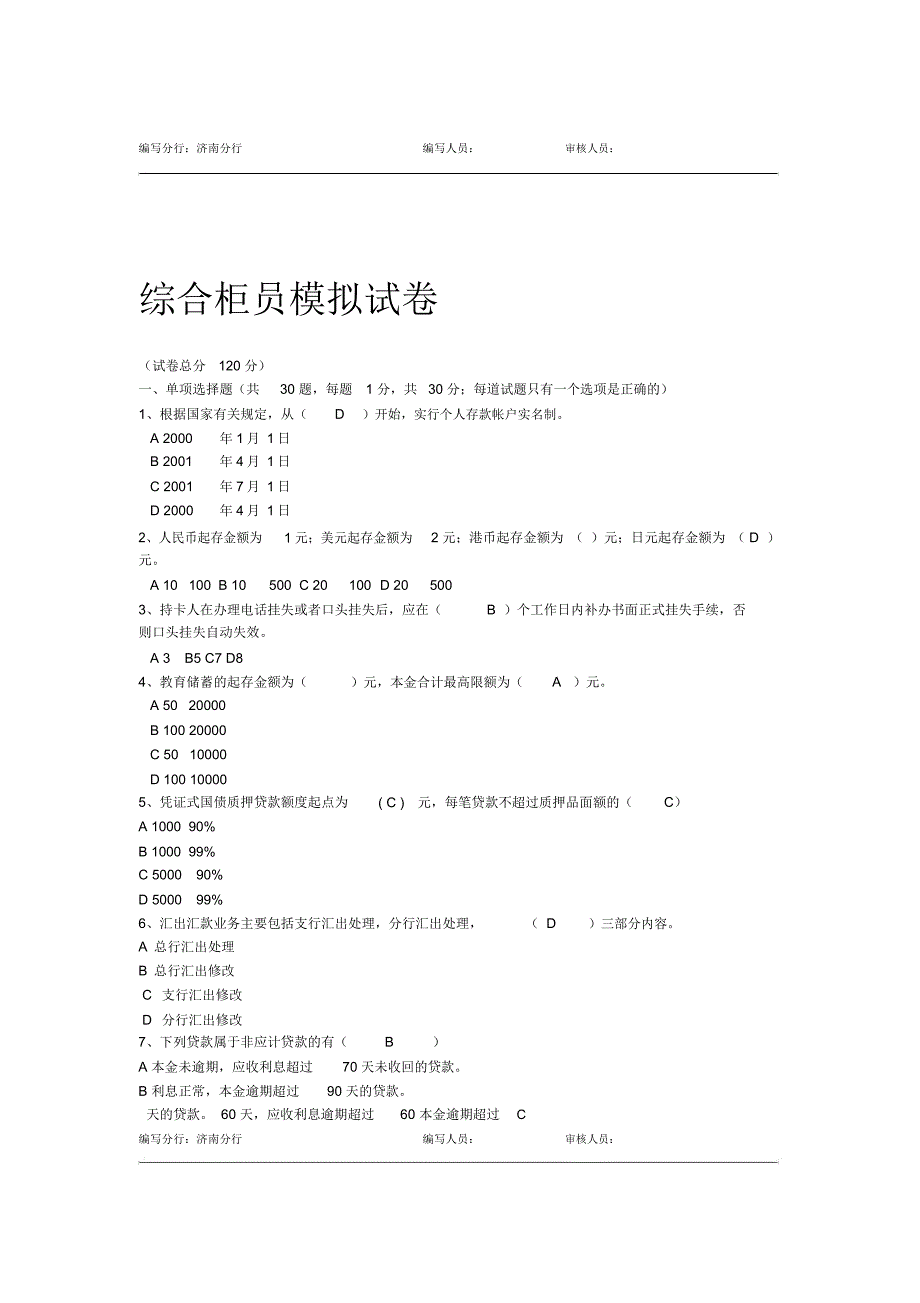 综合柜员岗位模拟试卷济南分行_第1页