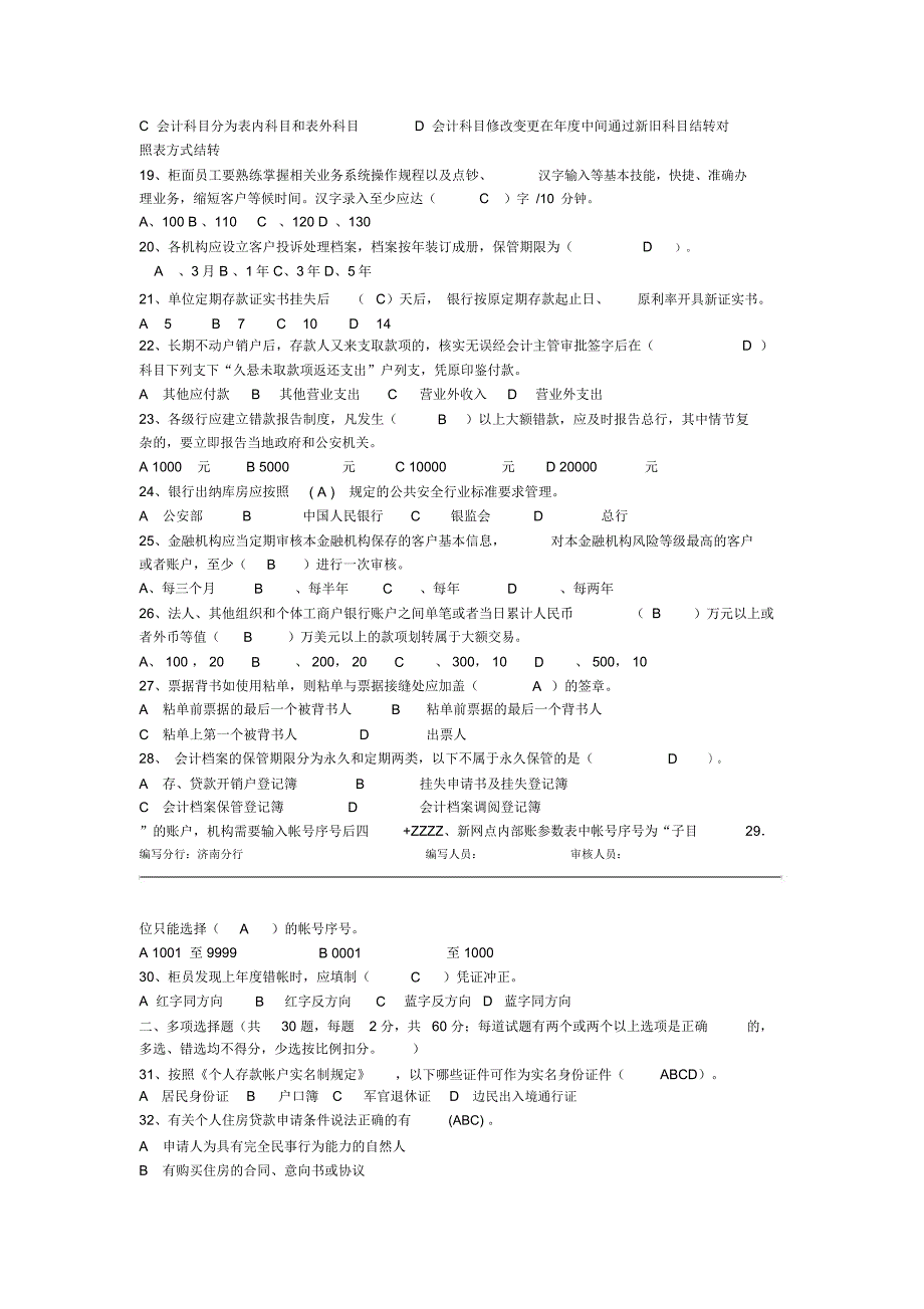 综合柜员岗位模拟试卷济南分行_第3页