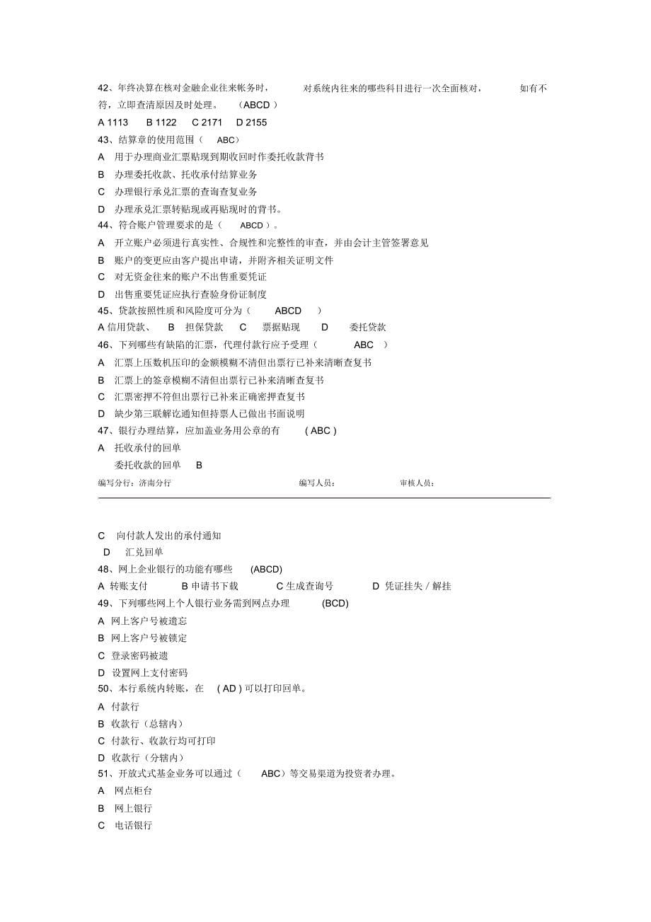 综合柜员岗位模拟试卷济南分行_第5页