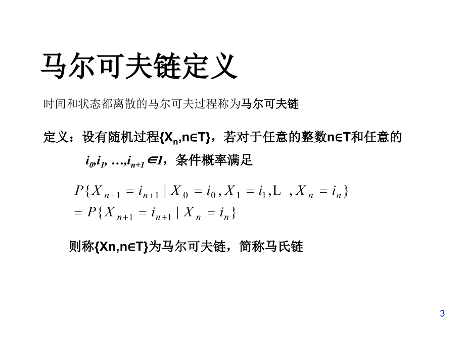 最新-第三章马尔科夫连1-PPT精品课件_第3页