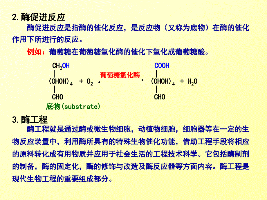 第一节酶工程概述_第4页