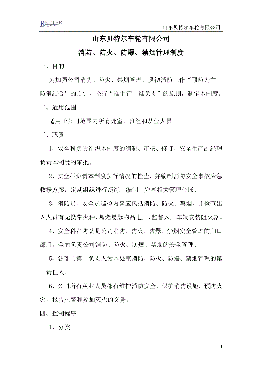 消防、防火、防爆、禁烟管理制度_第1页