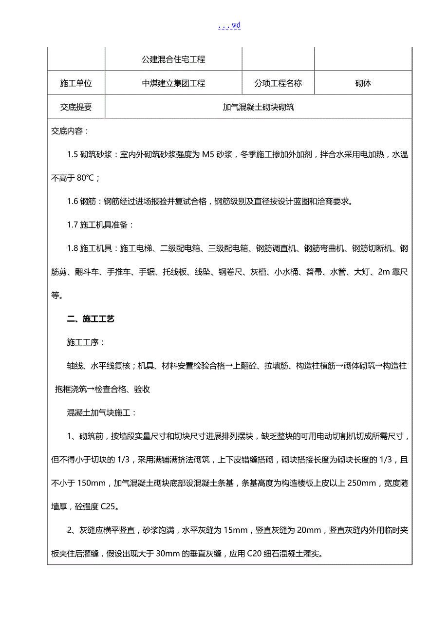 冬季施工二次结构技术交底记录大全记录文稿_第3页