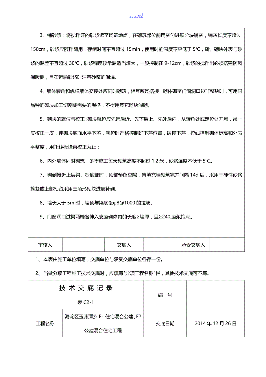 冬季施工二次结构技术交底记录大全记录文稿_第4页