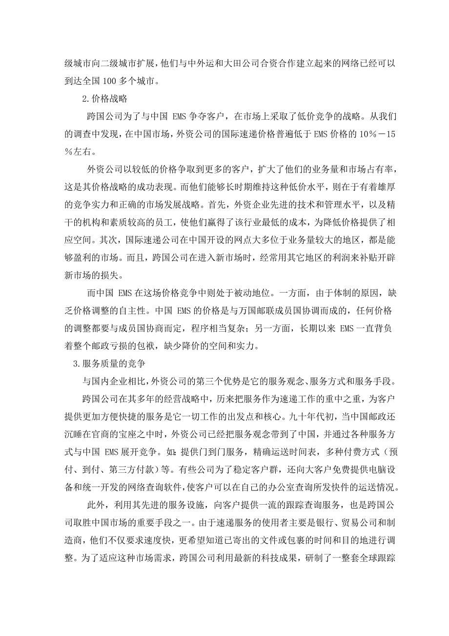 中国快递市场的竞争分析_第5页