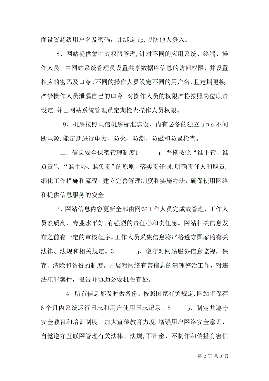 信息安全保障措施_第2页