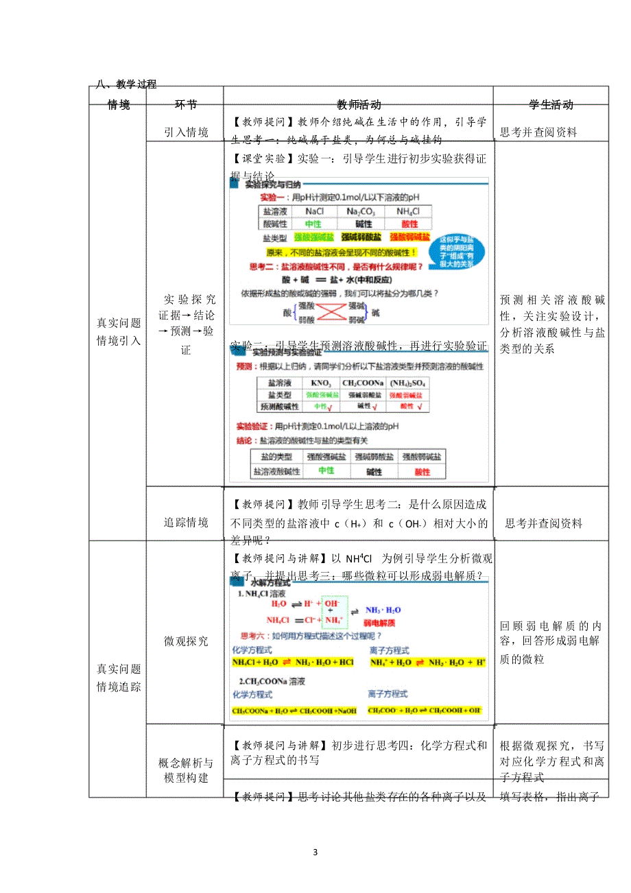 教学设计 人教版高中化学 选择性必修1 第三章 第三节 第1课时 盐类的水解_第3页