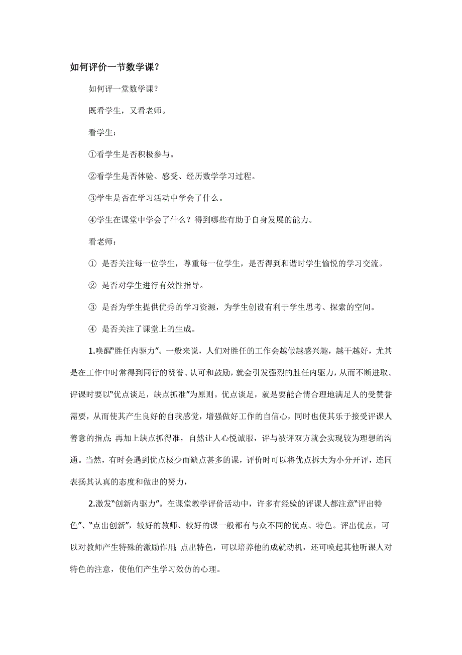 如何评价一节数学课_第1页