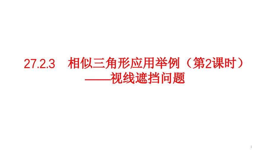 人教版九年级下册数学2723：相似三角形的应用举例--视线遮挡问题-课件(共23张)_第1页