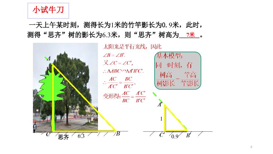 人教版九年级下册数学2723：相似三角形的应用举例--视线遮挡问题-课件(共23张)_第4页