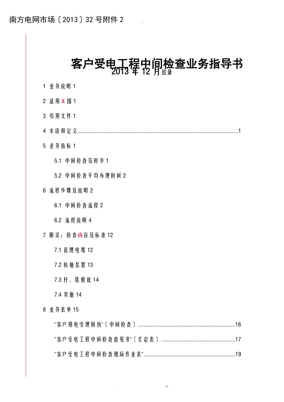 电客户受电工程中间检查业务指导书_第1页