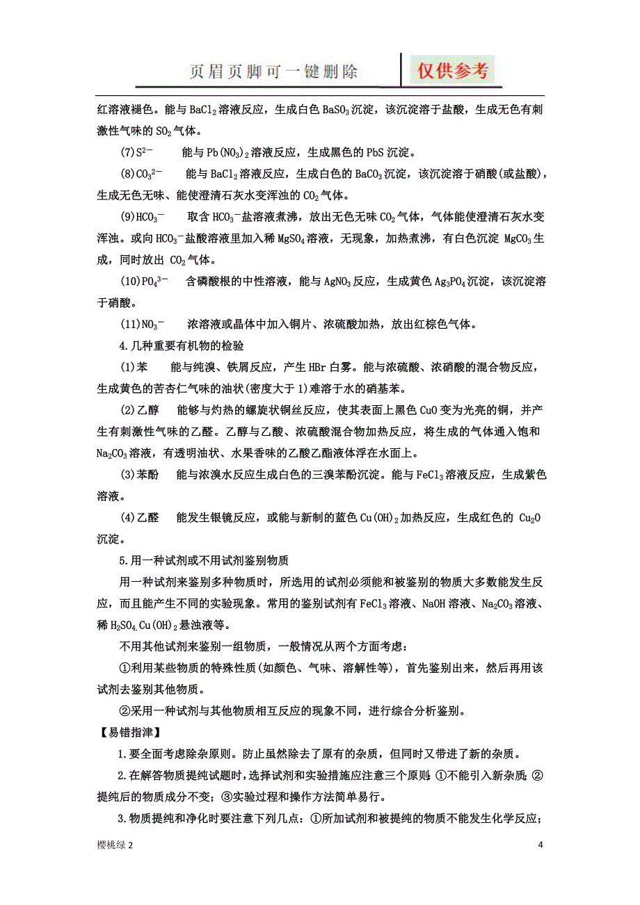 常见物质的分离、提纯和鉴别方法总结【优选材料】_第4页