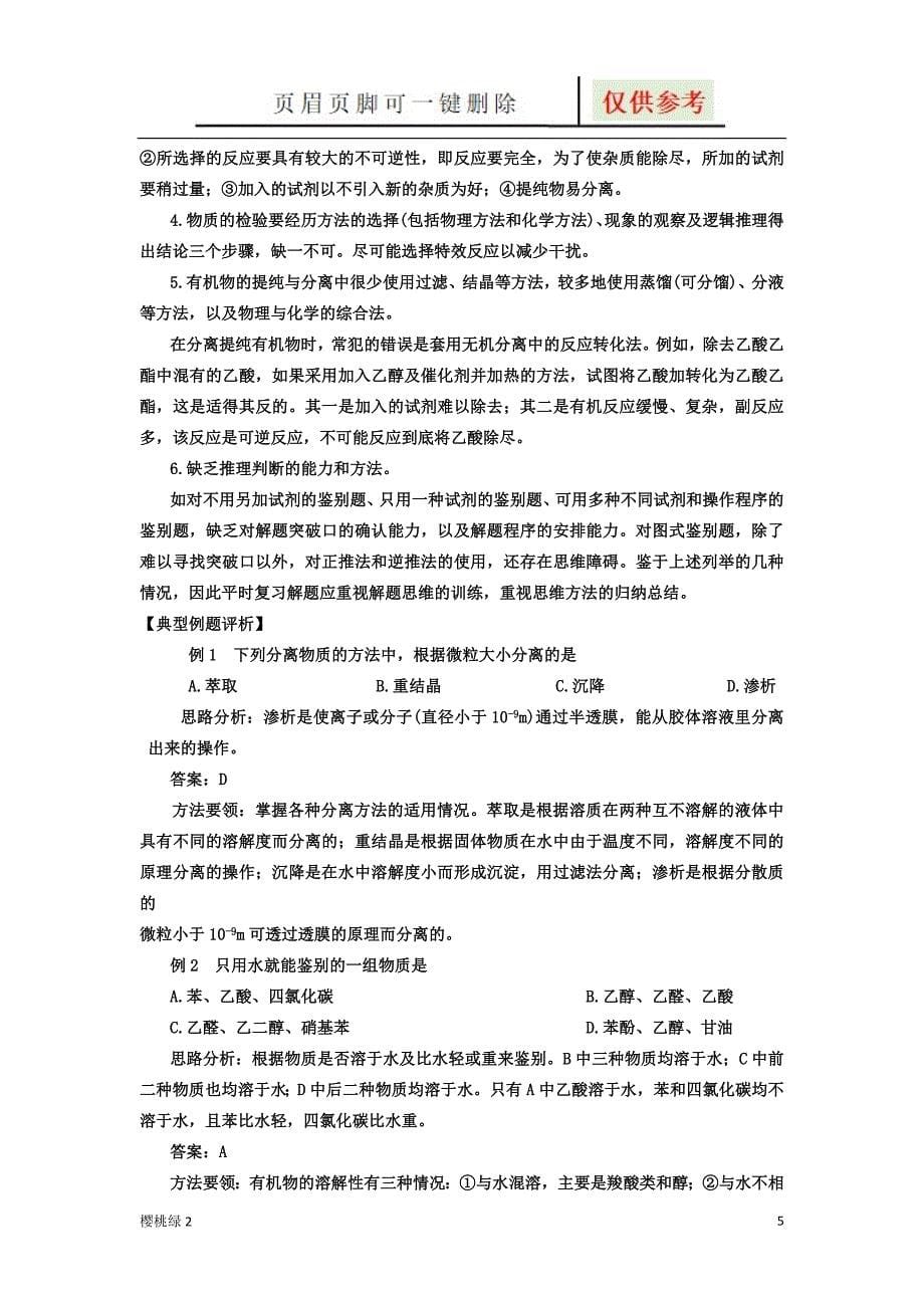 常见物质的分离、提纯和鉴别方法总结【优选材料】_第5页