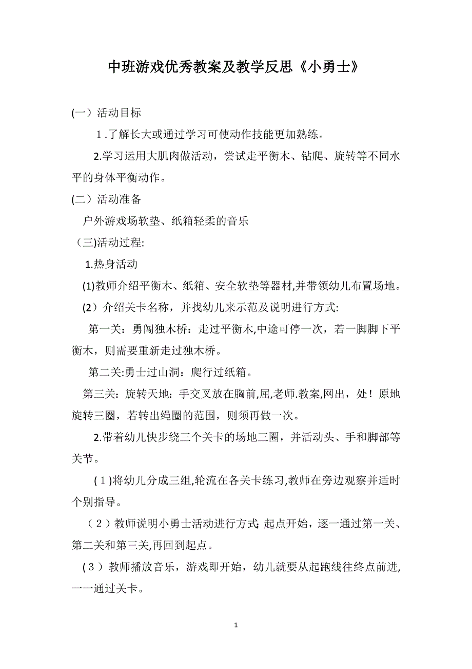 中班游戏优秀教案及教学反思小勇士_第1页