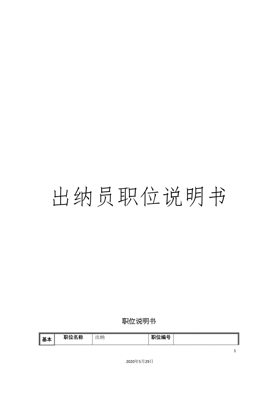 出纳员职位说明书.doc_第1页