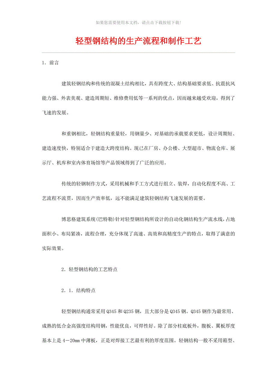 轻型钢结构的生产流程和制作工艺_第1页