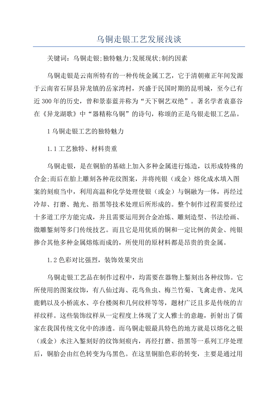 乌铜走银工艺发展浅谈.docx_第1页