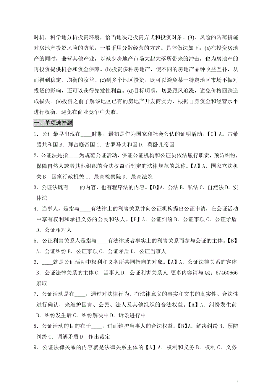 电大电大自考笔记自考考前压题0259公证与律师制度小抄保过押题_第3页