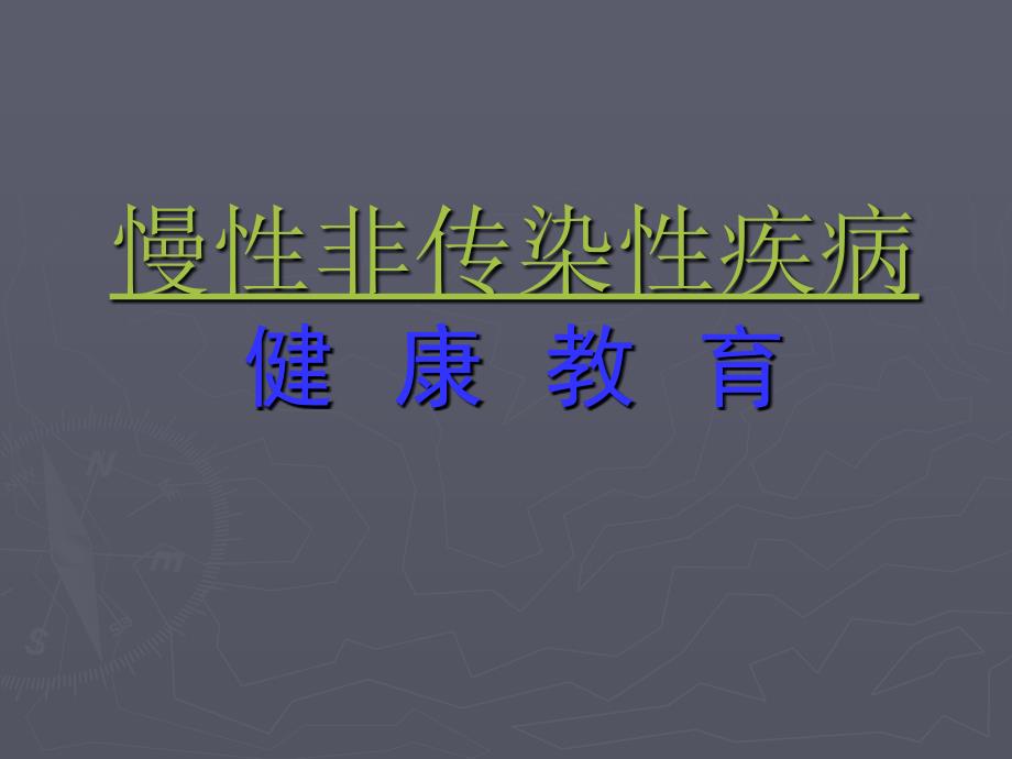 慢性非传染性疾病健康教育PPT课件_第1页