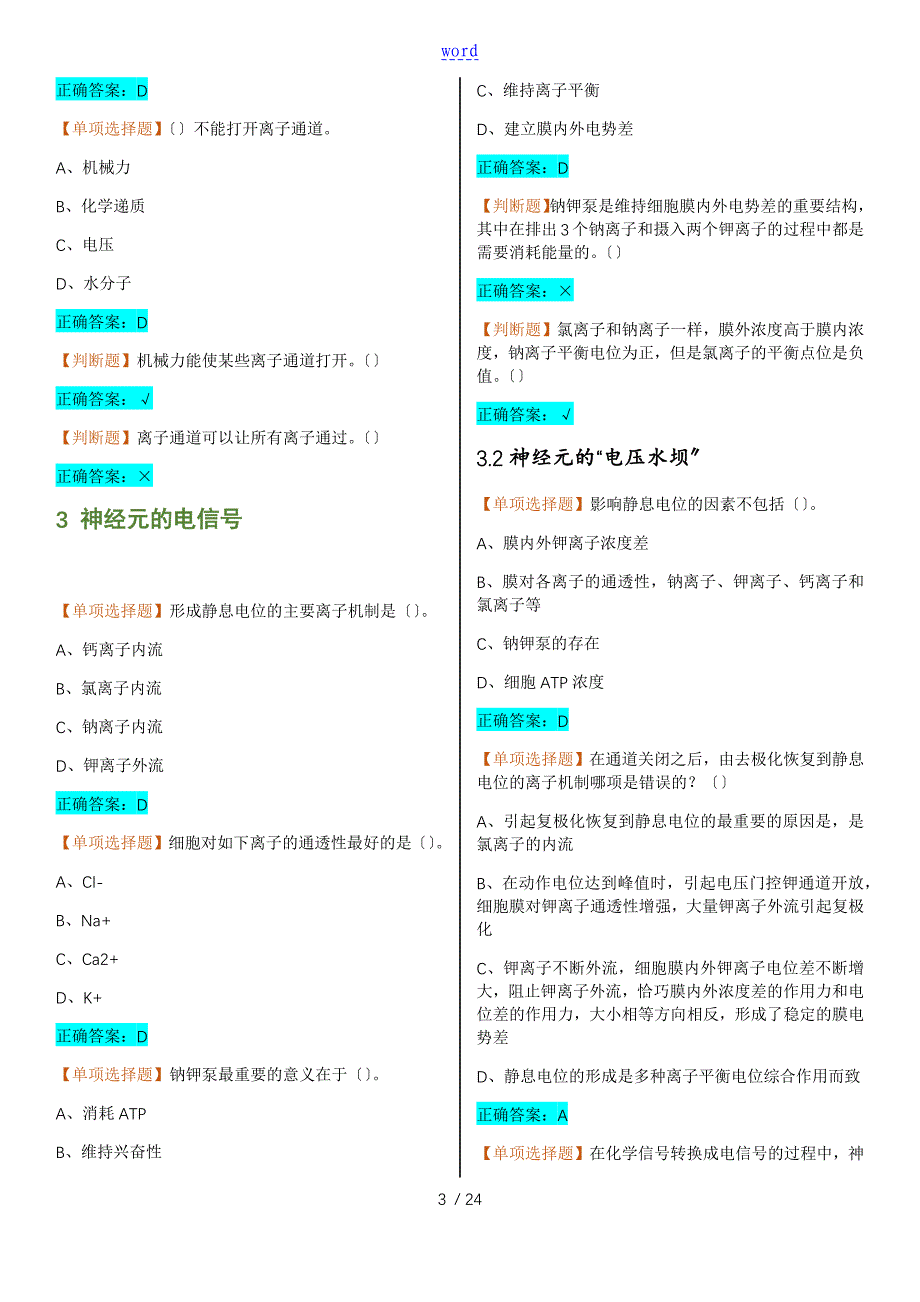 大脑地奥秘神经科学导论超星网课俞洪波课后测验问题详解_第3页