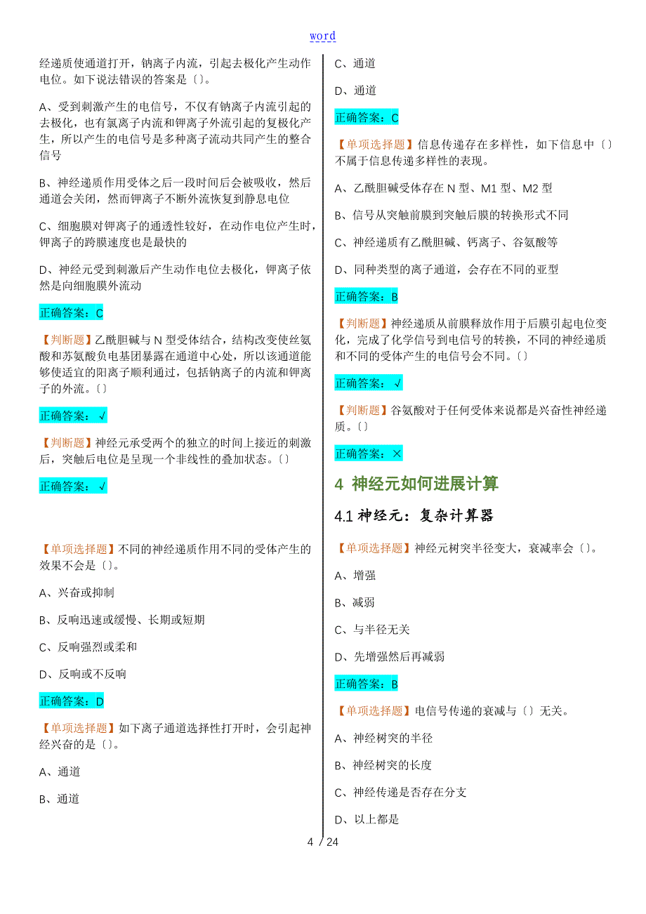 大脑地奥秘神经科学导论超星网课俞洪波课后测验问题详解_第4页