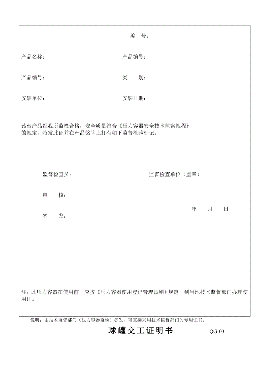 球罐现场安装质量安全监督检验表_第3页