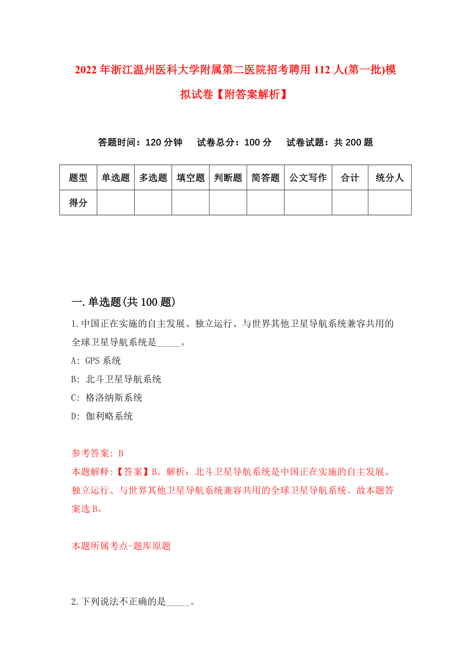 2022年浙江温州医科大学附属第二医院招考聘用112人(第一批)模拟试卷【附答案解析】{1}_第1页