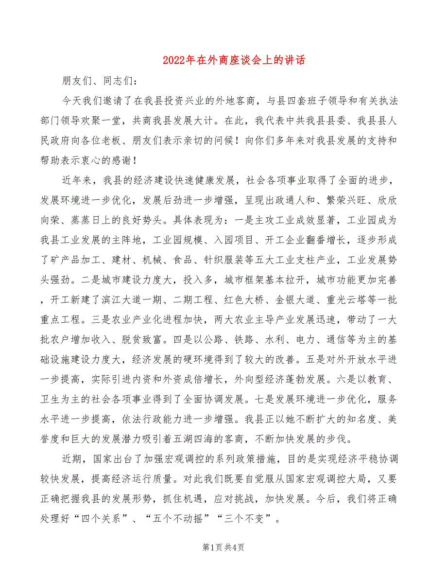 2022年在外商座谈会上的讲话_第1页