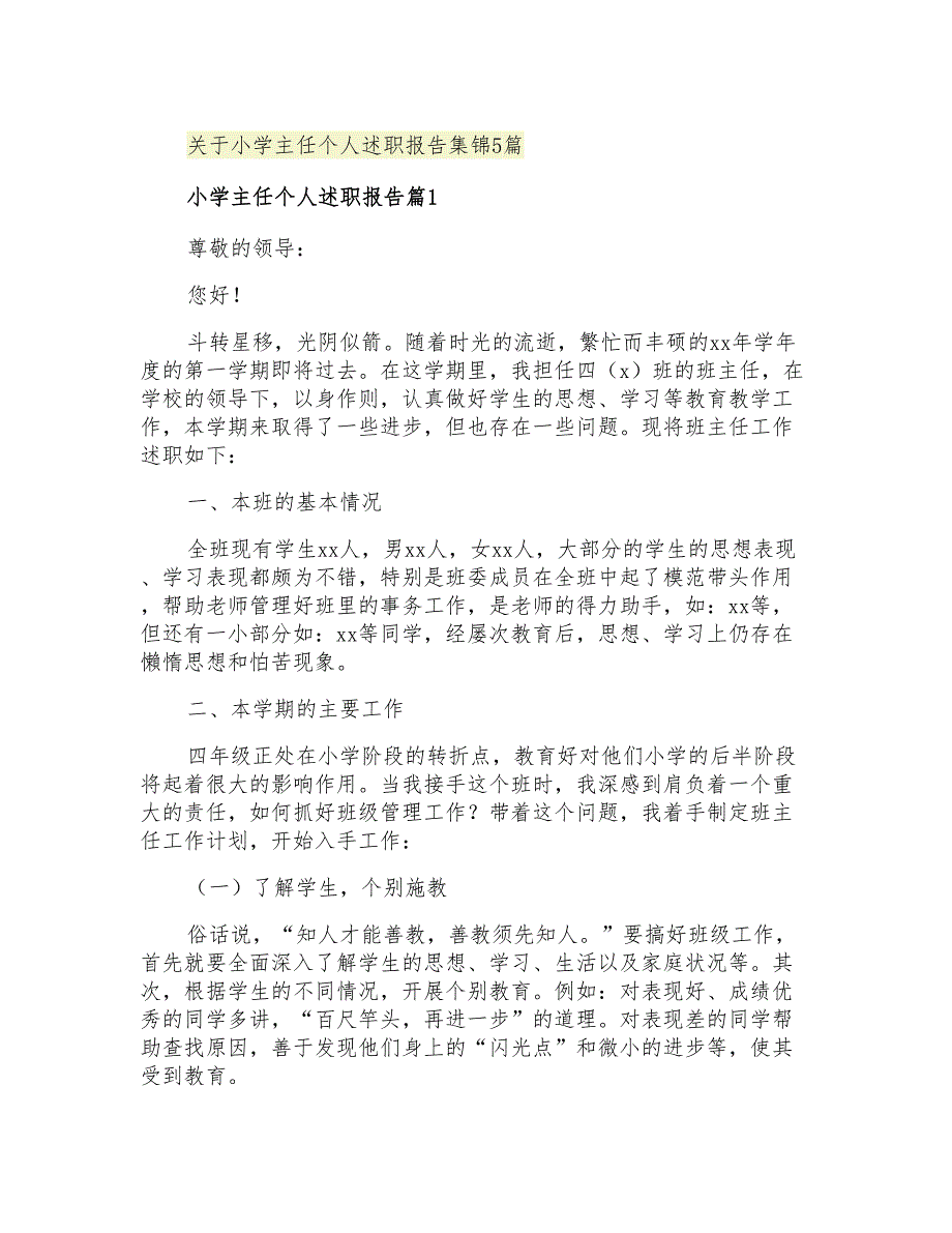 2021年关于小学主任个人述职报告集锦5篇_第1页