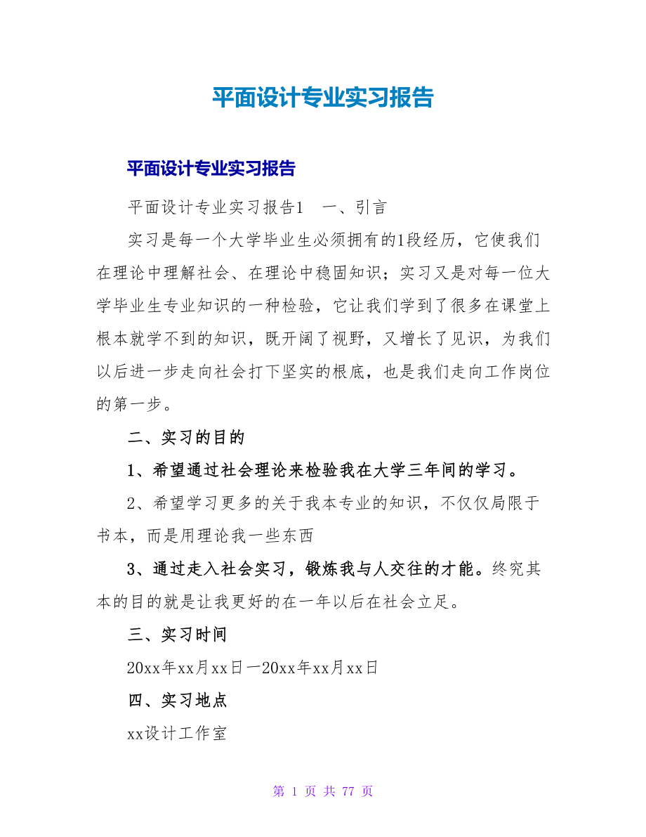 平面设计专业实习报告.doc_第1页