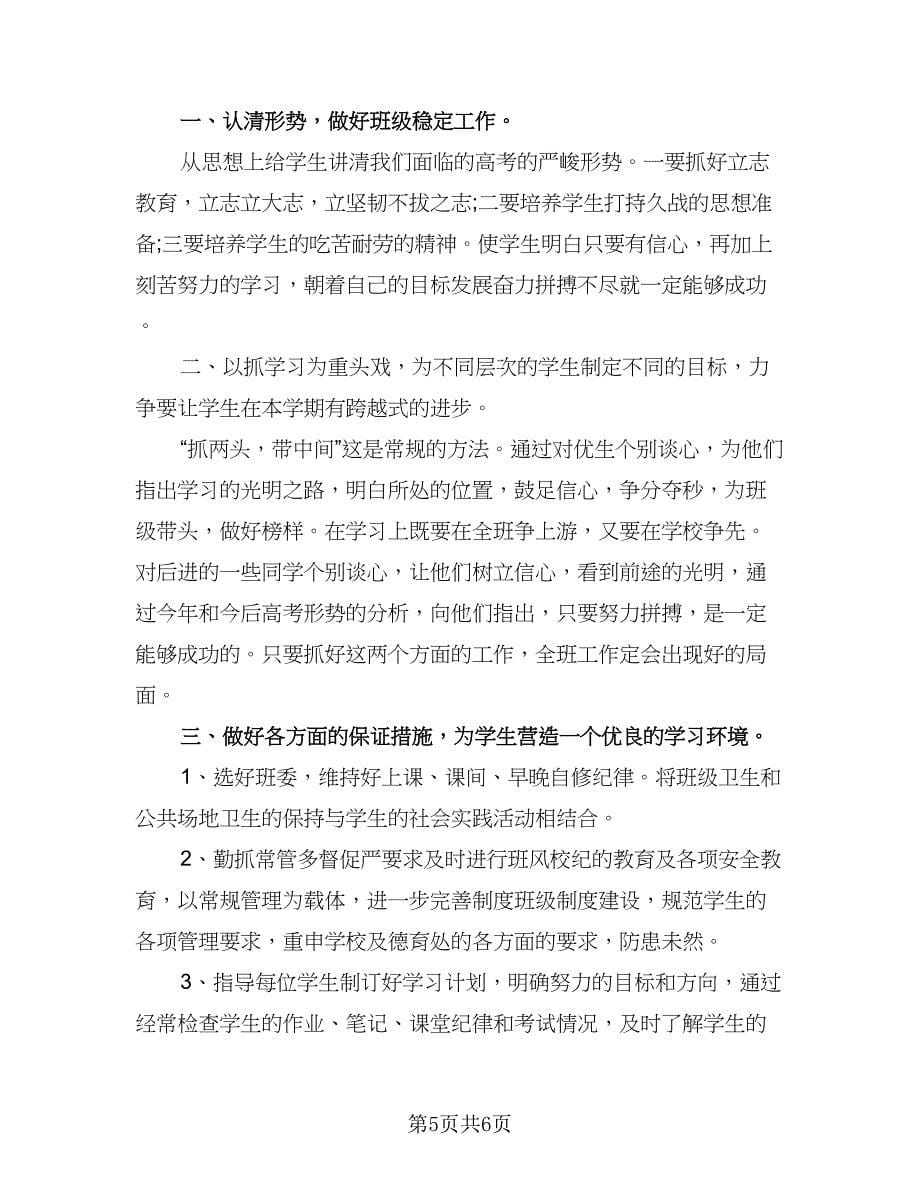 高三下学期班务工作计划标准样本（三篇）.doc_第5页