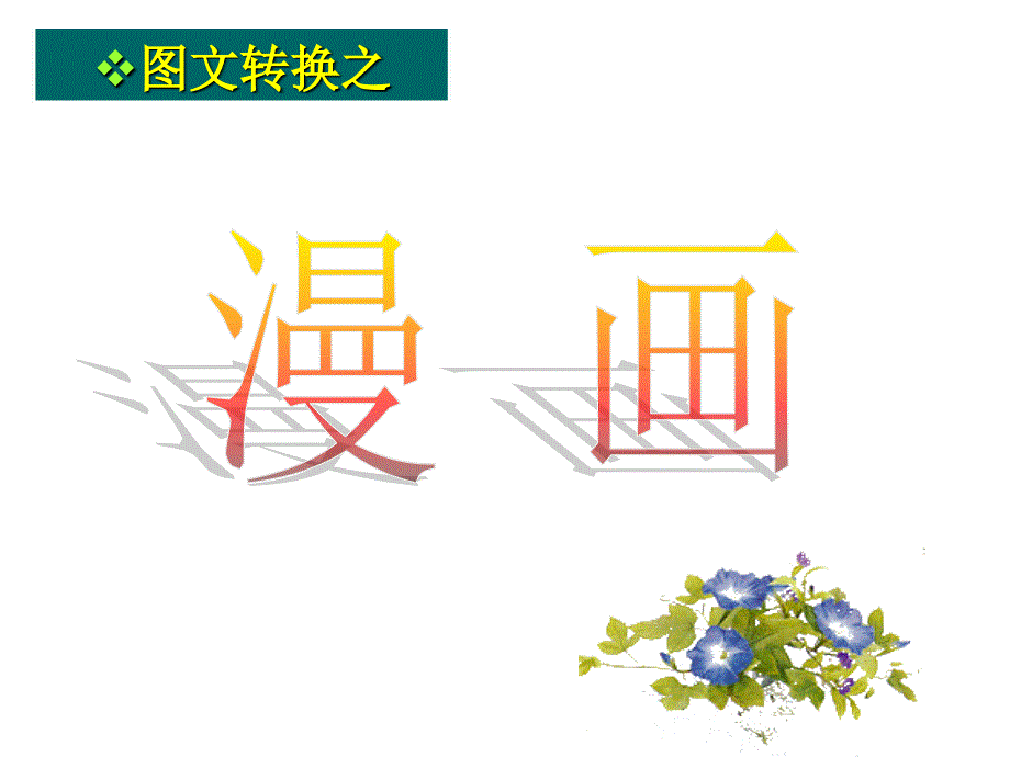 《图文转换之漫画》PPT课件.ppt_第1页