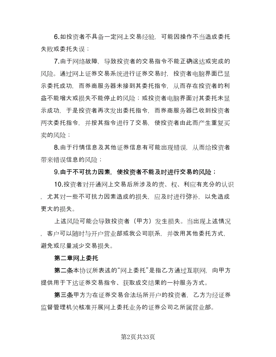 网上证券交易委托协议（九篇）.doc_第2页