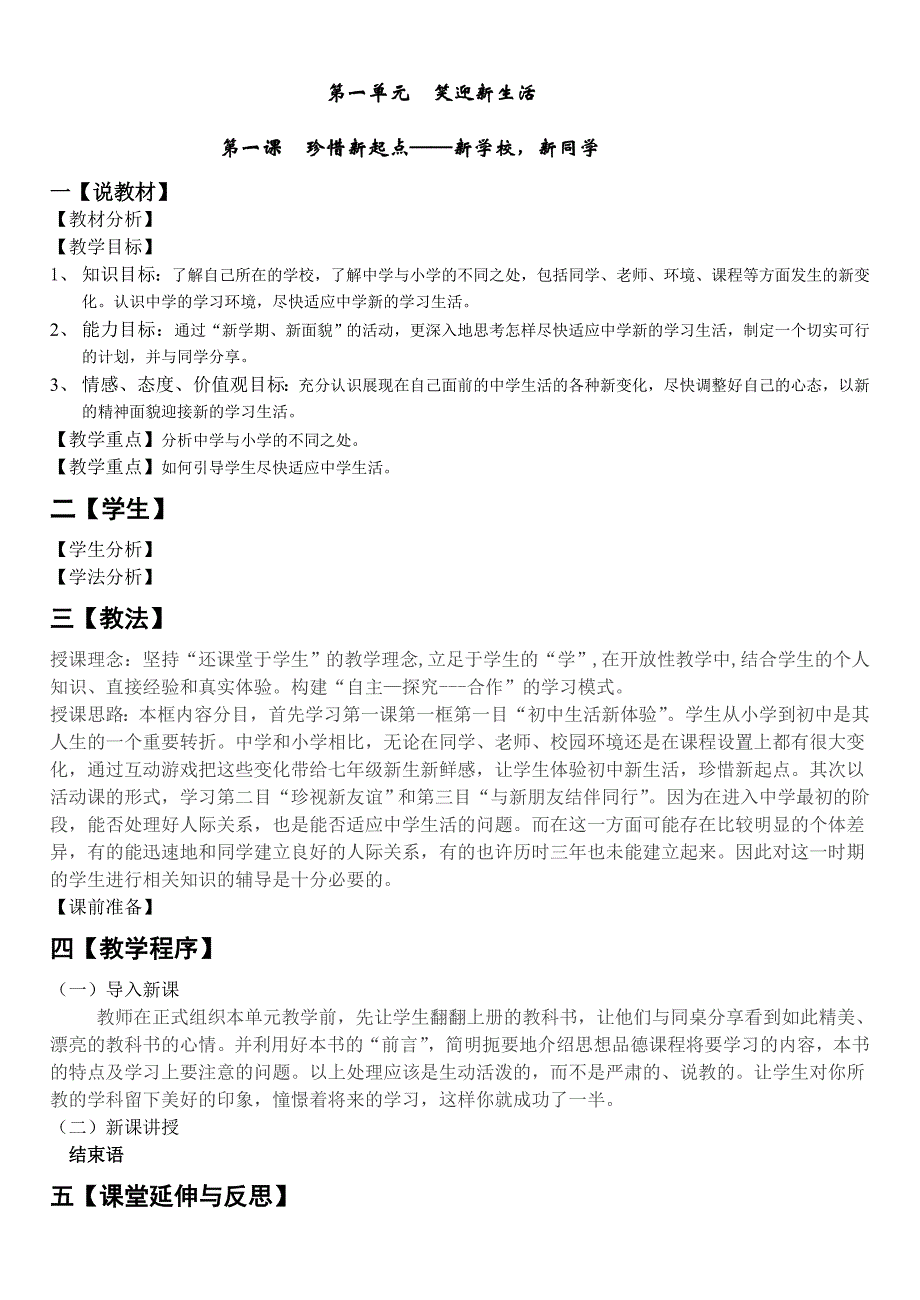 七年级政治七年级政治珍惜新起点新学校新同学_第1页