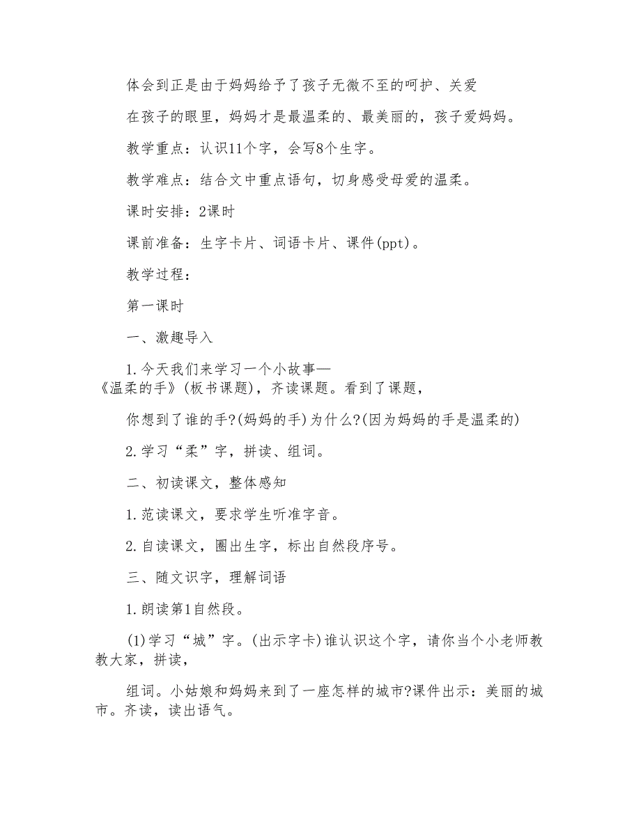 小学二年级下册语文温柔的手教案设计范文_第2页