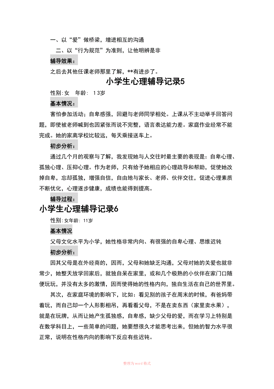 小学生心理咨询记录10份_第4页