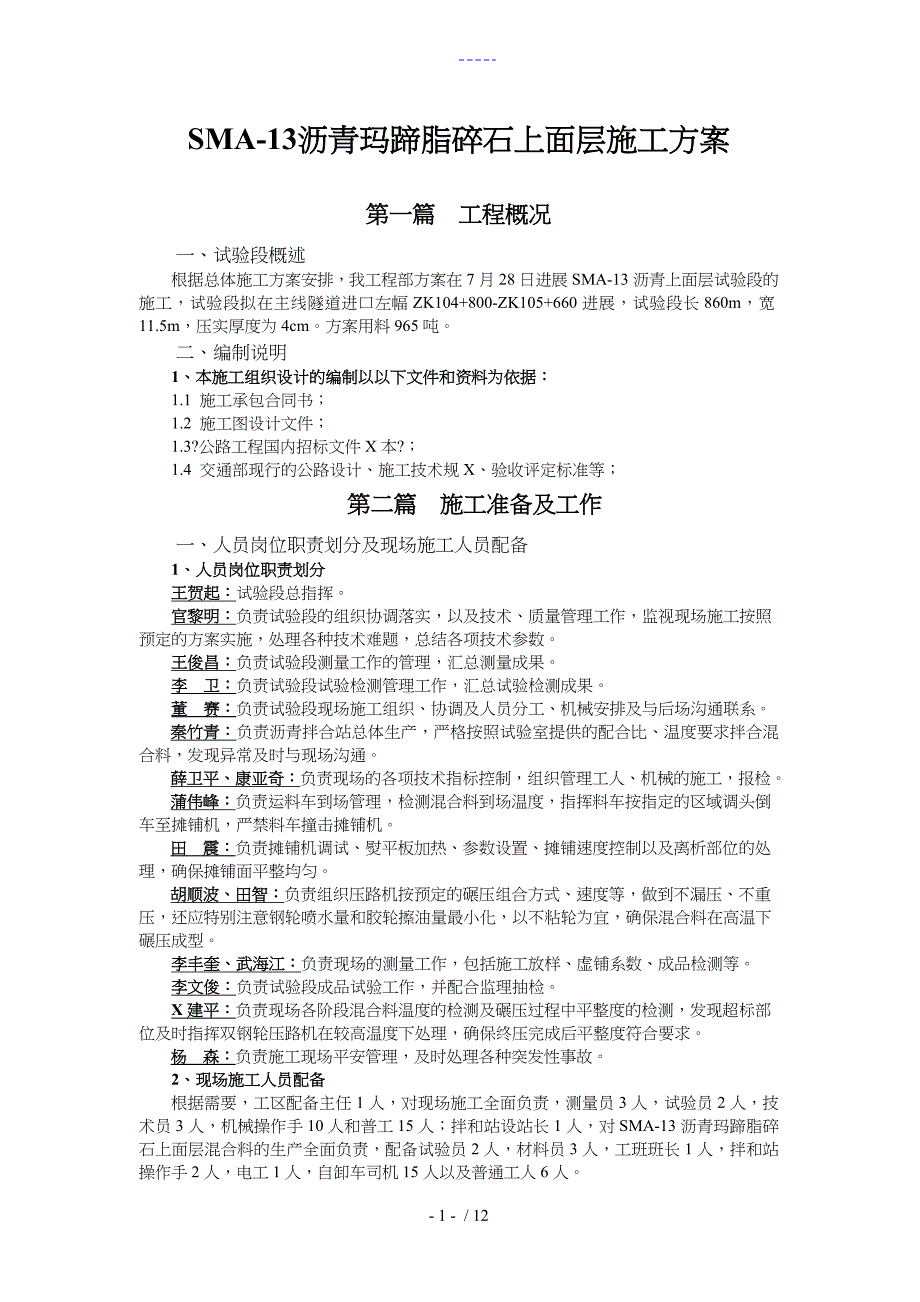 sma13沥青上面层施工组织方案_第1页